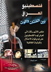 فلسطينيو العراق بين الشتات والموت