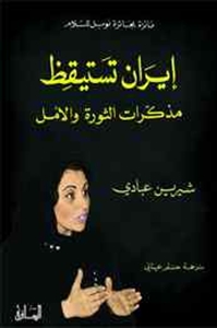 إيران تستيقظ
