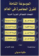 التجمعات الشيعية في الجزيرة العربية