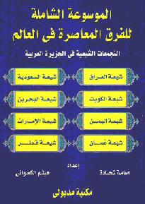 التجمعات الشيعية في الجزيرة العربية