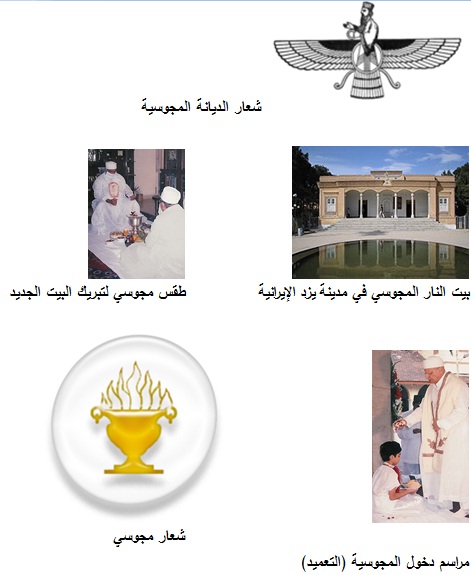 سلسلة الأديان الشرقية 5- الزرادشتية