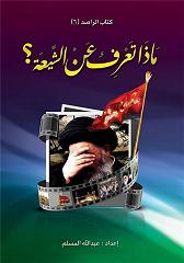 ماذا تعرف عن الشيعة ؟