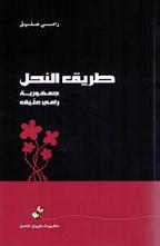 طريق النحل