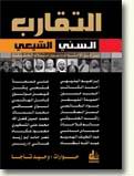 التمييع السني في خدمة التشييع الايراني