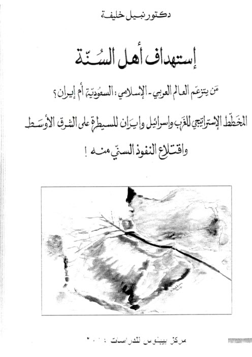 استهداف أهل السنة 