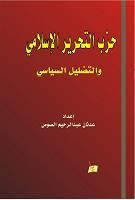حزب التحرير والتضليل السياسي