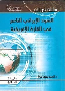 النفوذ الإيراني الناعم في القارة الأفريقية