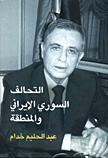 التحالف السوري الإيراني والمنطقة